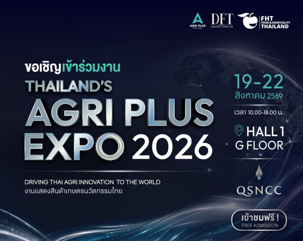 กรมการค้าต่างประเทศ จัด Agri Plus Expo 2026 ในงาน FHT2026 ดันนวัตกรรมสินค้าเกษตร เพิ่มมูลค่า สู่อาหารแห่งอนาคต พร้อมเปิดตลาดสู่กลุ่มท่องเที่ยว โรงแรม-ร้านอาหาร