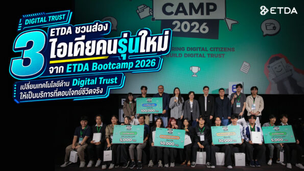 ETDA ชวนส่อง 3 ไอเดียคนรุ่นใหม่จาก ETDA Bootcamp 2026 เปลี่ยนเทคโนโลยีด้าน Digital Trust ให้เป็นบริการที่ตอบโจทย์ชีวิตจริง