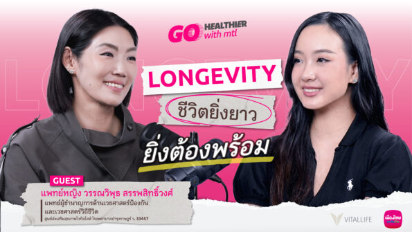 เมืองไทยประกันชีวิต ชวนคนไทยเตรียมพร้อมรับชีวิตที่ยืนยาว เปิดมุมมอง Longevity ผ่าน “Go Healthier with MTL” EP.8