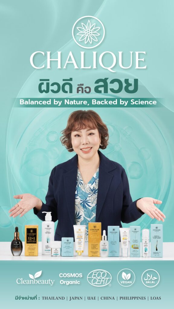 CHALIQUE (ชาลีค) ชี้เทรนด์ “Sensitive Skin” เติบโตต่อเนื่อง แนะเลือกสกินแคร์อ่อนโยน พร้อมพัฒนาผลิตภัณฑ์ตอบโจทย์ผิวบอบบางและคุณแม่ตั้งครรภ์