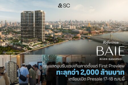 “Reference BAIE River Bangpho” กระแสตอบรับแรงเกินคาดตั้งแต่ First Preview กวาดยอดจองอย่างไม่เป็นทางการทะลุกว่า 2,000 ล้านบาท เตรียมเปิด Presale 17–18 ต.ค.นี้