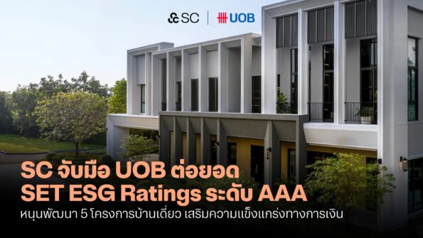 SC จับมือ ยูโอบี ร่วมสร้างความยั่งยืน ผ่านสินเชื่อ Sustainability-Linked Loan หนุนวงเงิน 5 โครงการบ้านเดี่ยวและวงเงินซื้อที่ดินรวมกว่า 2,000 ล้าน