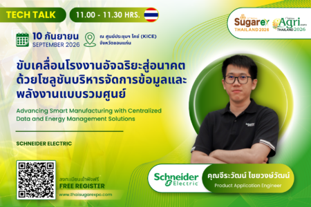 ชไนเดอร์ อิเล็คทริค ร่วมงาน “SUGAREX Thailand 2026” ชูนวัตกรรม Smart Factory ยกระดับอุตสาหกรรมน้ำตาล พลังงานชีวภาพยั่งยืน