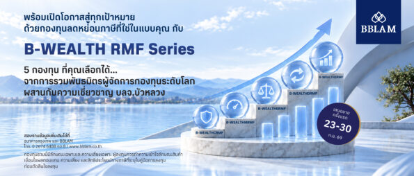 BBLAM ต่อยอดความสำเร็จ B-WEALTH Series สู่ B-WEALTH RMF สนับสนุนการวางแผนเกษียณผ่านพอร์ตลงทุนที่บริหารโดยผู้เชี่ยวชาญ