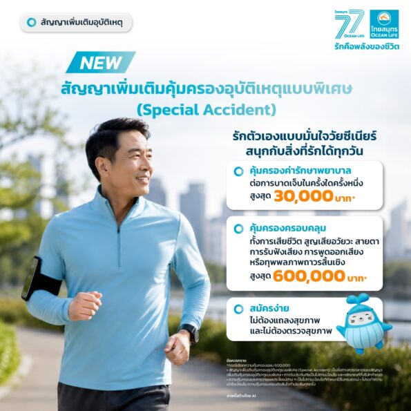 OCEAN LIFE ไทยสมุทรประกันชีวิต เปิดตัว “Special Accident” สัญญาเพิ่มเติมคุ้มครองอุบัติเหตุแบบพิเศษ เจาะกลุ่มวัย 50+ สมัครง่าย ไม่ต้องตรวจสุขภาพ
