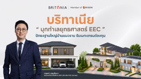 บริทาเนีย บุกทำเลยุทธศาสตร์ EEC ปักธงฐานใหญ่บ้านแนวราบ รับเมกะเทรนด์ลงทุน