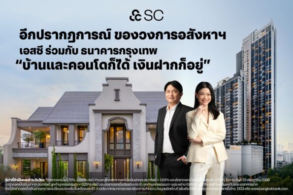 ทางเลือกใหม่ผู้บริโภค! SC จับมือ ธนาคารกรุงเทพ นำเสนอโซลูชันทางการเงินแก่ลูกค้า “สินเชื่อบุคคลที่มีบัญชีเงินฝากเป็นหลักประกัน” ชูคอนเซ็ปต์ “บ้านและคอนโดก็ได้ เงินฝากก็อยู่” เจาะกลุ่มผู้ซื้อที่มองหาความยืดหยุ่นในการใช้เงิน
