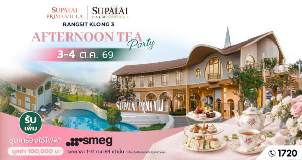 ศุภาลัย ชวนเลือกบ้านที่ใช่ บนทำเลรังสิต คลอง 3 กับ “พรีมา วิลล่า” และ “ปาล์มสปริงส์” ชมบ้าน จิบชายามบ่ายใน “AFTERNOON TEA PARTY” พร้อมของขวัญพิเศษมูลค่า 100,000 บาท*